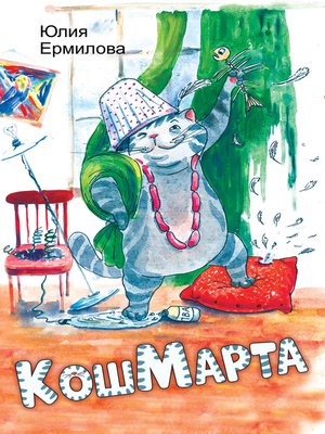 cover image of КошМарта